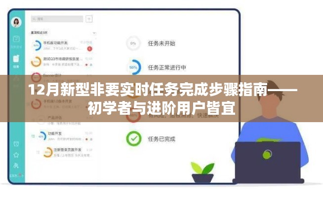 12月新型实时任务完成指南，适合初学者与进阶用户的步骤详解