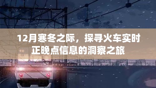 12月寒冬探寻火车正晚点实时信息洞察之旅