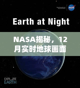 NASA揭秘，12月实时地球画面震撼心灵！