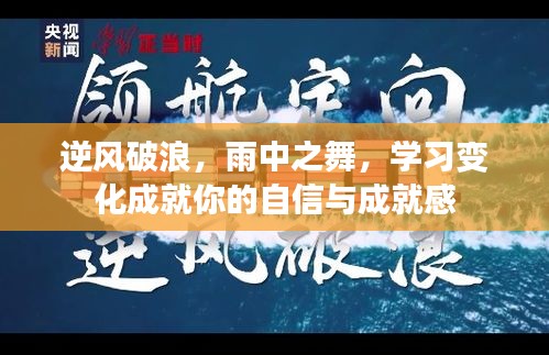 逆风破浪，雨中之舞，学习成就自信与成就感之路