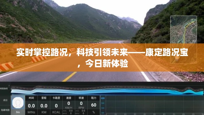 康定路况宝，实时掌控路况，科技引领未来新体验