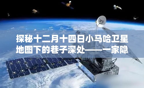 探秘十二月十四日小马哈卫星地图下的巷子深处的特色小店