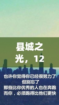 县城之光，12月疫情下的励志篇章——自信与成就感的闪耀之地