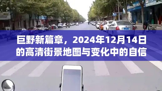 巨野新篇章，高清街景地图揭示2024年自信之路的变化与未来展望