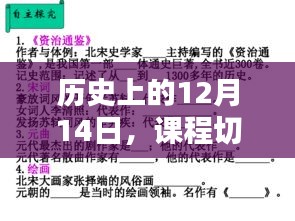 课程切入点的探索与实时路径追踪，历史上的12月14日回顾与展望