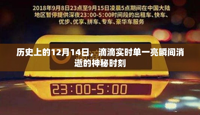 滴滴瞬间消逝的神秘时刻，历史12月14日的实时单一亮回顾