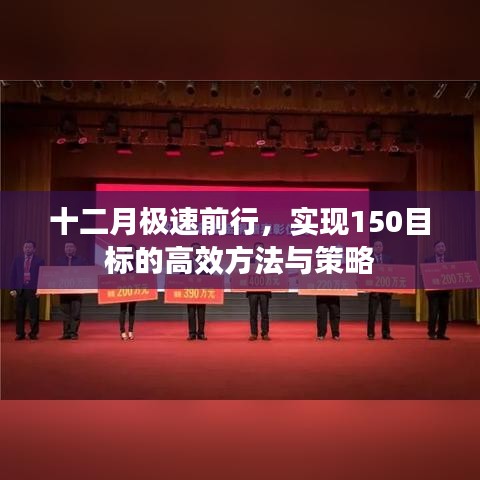 十二月冲刺，实现目标的高效方法与策略，助力达成150目标