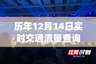 科技助力智慧出行，历年12月14日实时交通流量查询数据展示