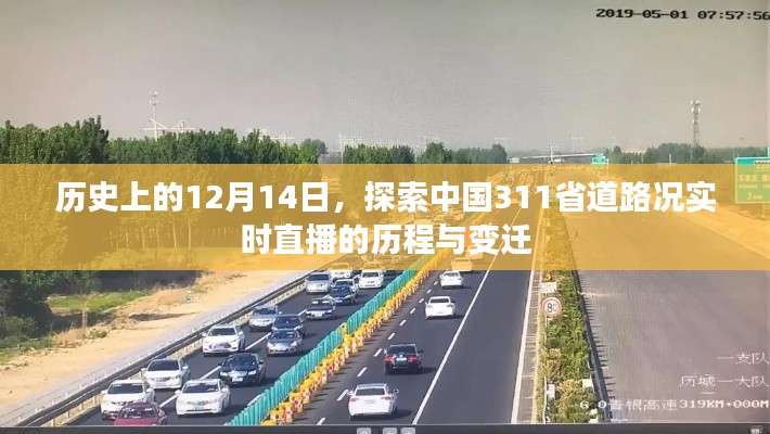 中国实时路况直播历程，探索中国311省道路况变迁的历程与纪念——以12月14日为节点