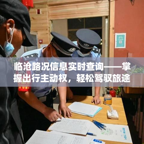 临沧路况实时查询系统，驾驭出行主动权，轻松掌握旅途动态（XX月XX日）