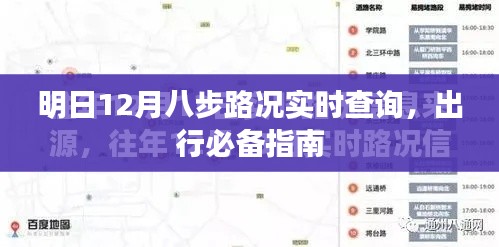 明日八步路况实时查询，出行必备指南