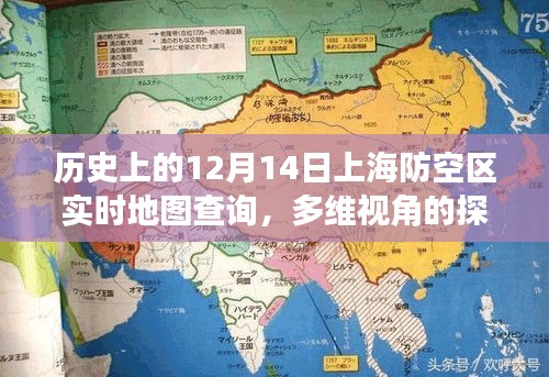 多维视角下的上海防空区实时地图查询，历史视角下的深度探讨与解析