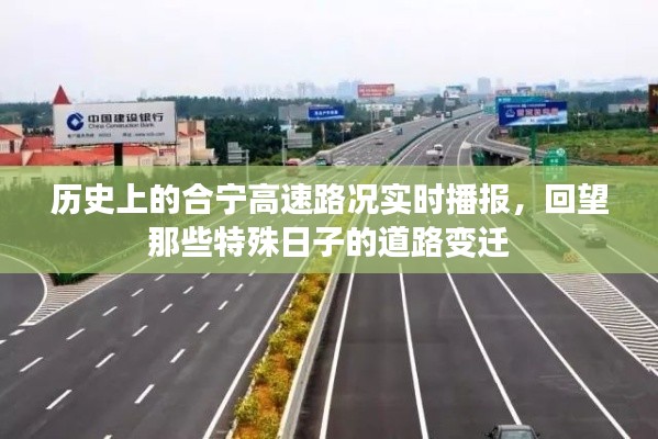 历史上的合宁高速路况实时播报，特殊日子的道路变迁回顾