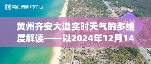 黄州齐安大道实时天气分析，多维度解读未来天气展望（以2024年12月14日为例）