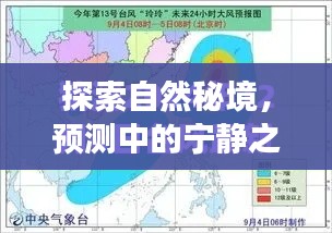 探索自然秘境，中国天气展望——预测宁静之旅，2024年12月14日