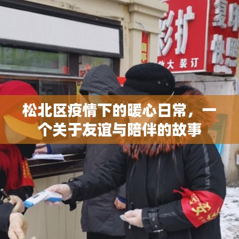 松北区疫情下的暖心故事，友谊与陪伴的力量