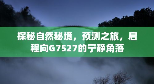 探秘自然秘境，启程向G7527宁静角落的预测之旅