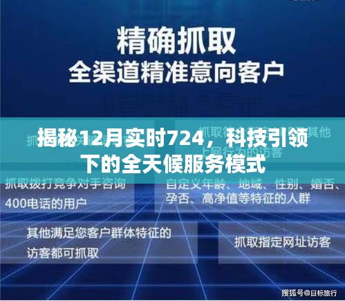 揭秘科技引领下的全天候服务模式，揭秘实时724服务背后的秘密