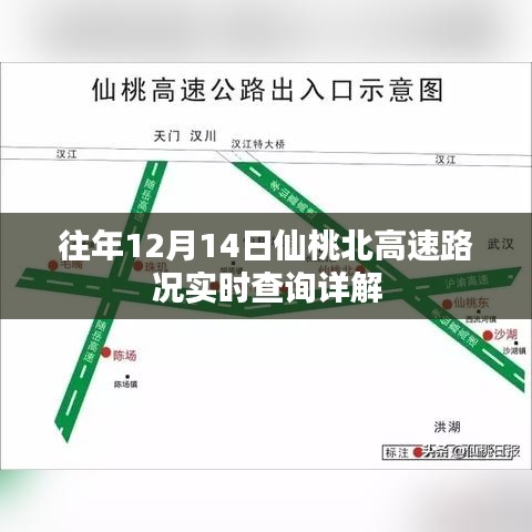 往年12月14日仙桃北高速路况实时查询指南