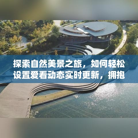 自然探索之旅，实时更新动态设置指南与心灵宁静自由的拥抱