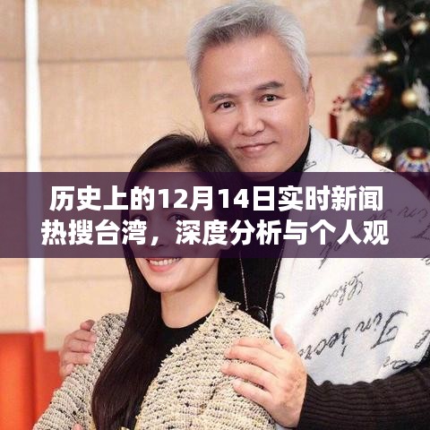 台湾历史时刻，深度解析实时新闻热搜与我的观点