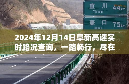 阜新高速实时路况查询，一路畅行尽在掌握（2024年12月14日）