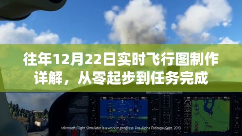 往年12月22日实时飞行图制作指南，零基础到任务完成全解析