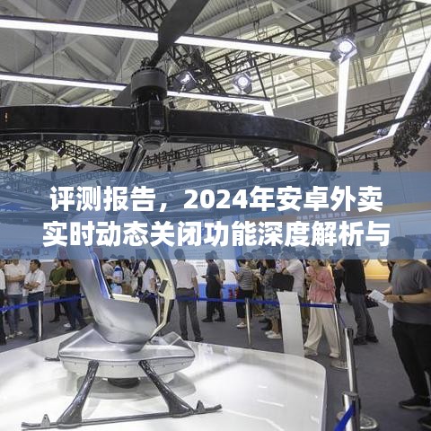 深度解析与应用体验，2024年安卓外卖实时动态关闭功能评测报告