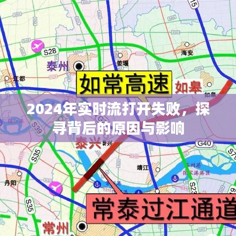 2024年实时流打开失败的背后原因与影响探究