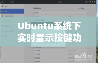 Ubuntu系统下实时显示按键功能指南，初学者与进阶用户必备指南