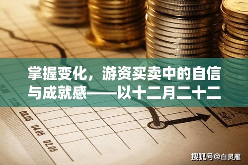 游资买卖中的自信与成就感，掌握变化，以十二月二十二日观察为例