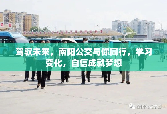 南阳公交与你同行，驾驭未来，学习变化，自信成就梦想之路