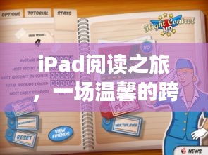 iPad阅读之旅，跨语言的温馨图片分享旅程