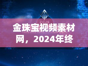 金珠宝视频素材网，探索未来科技珠宝世界的终极互动体验