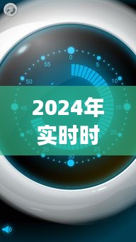 2024年实时时钟计时器下载，历史背景、重大事件与领域地位详解