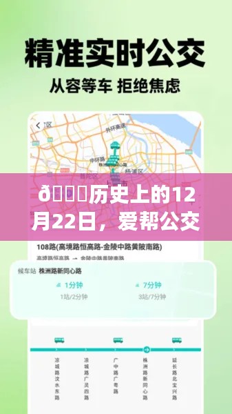 实时公交APP重塑智能出行新纪元，爱帮公交下载体验回顾