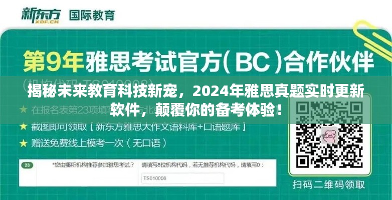 揭秘未来教育科技新星，实时更新雅思真题备考软件，颠覆备考体验！