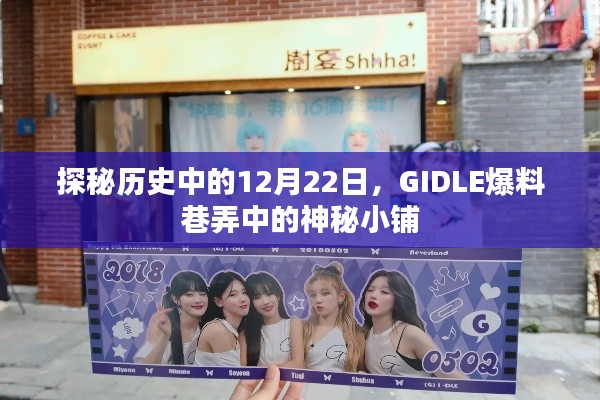 探秘历史中的神秘日期，GIDLE爆料巷弄中的秘密小铺——揭秘十二月二十二日背后的故事