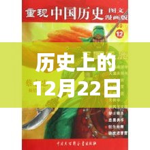 历史上的12月22日动画模糊现象，深度探讨与观点阐述