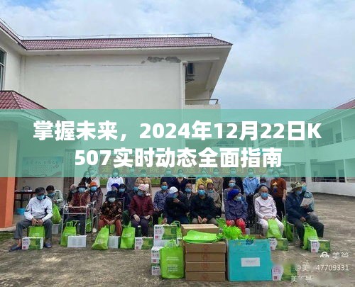 掌握未来，K507实时动态全面指南（2024年12月22日）