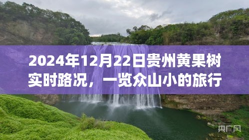 贵州黄果树实时路况及壮丽旅行体验，一览众山小（2024年12月22日）