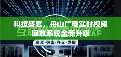 科技盛宴！舟山广电实时视频回放系统全新升级亮相