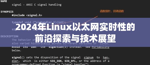 2024年Linux以太网实时性前沿探索与技术展望，未来趋势及挑战