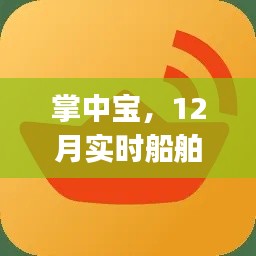 掌中宝实时船舶查询APP，海上奇遇12月版