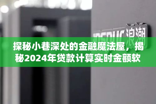 探秘小巷深处的金融魔法屋，揭秘贷款计算实时金额软件新奇体验，展望2024年展望