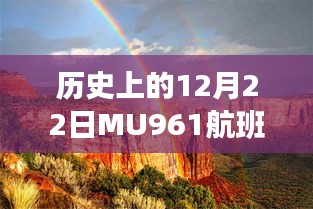 MU961航班历史实时动态评测，揭秘历史上的重要时刻