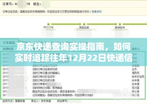 京东快递查询实操指南，追踪往年12月22日快递信息的实时追踪方法