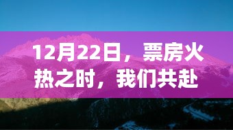 共赴自然美景之旅，票房火热的冬日之旅