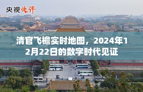 清官飞檐实时地图，数字时代的见证（2024年12月22日）