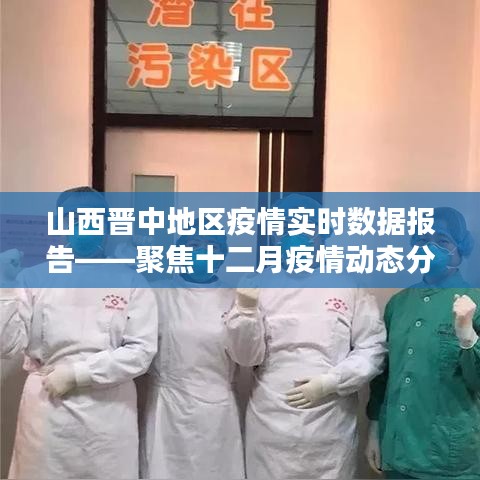 山西晋中地区十二月疫情实时数据报告——聚焦疫情动态分析